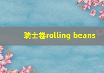 瑞士卷rolling beans